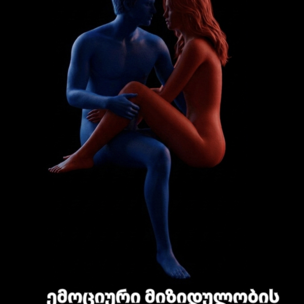შეყვარება 30 წამში