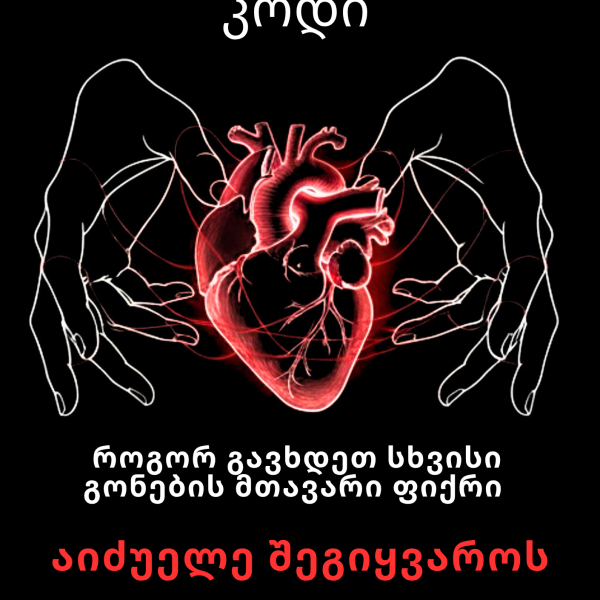 მიჯაჭვულობის კოდი
